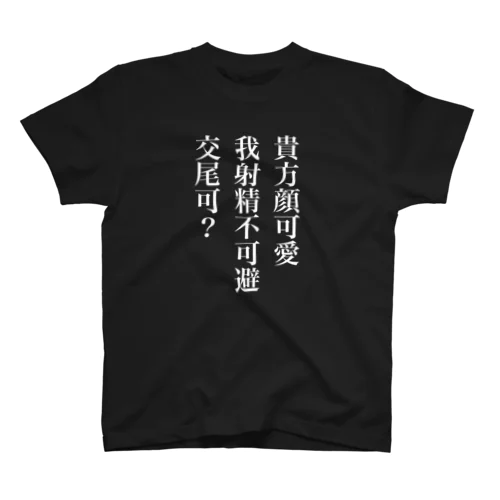 射精 スタンダードTシャツ