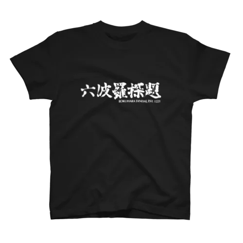 六波羅探題 (白字) スタンダードTシャツ