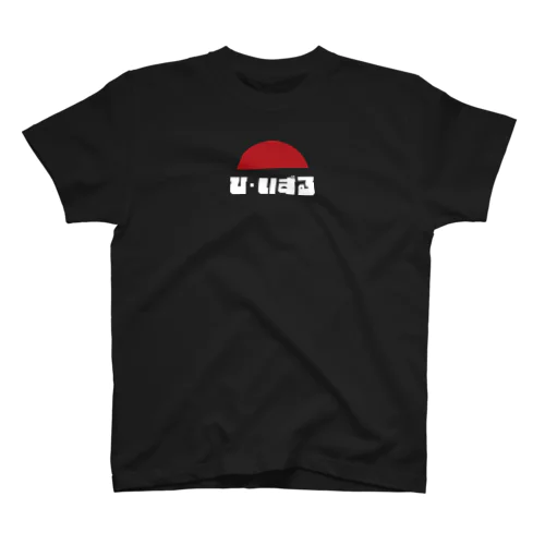 ひ・いずるで後ろが神々しいTシャツ スタンダードTシャツ