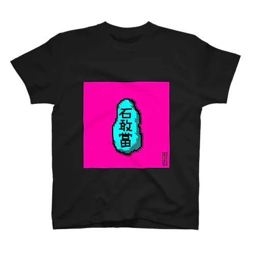 石敢當 スタンダードTシャツ