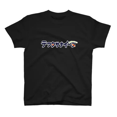 テワタサナイーヌロゴ（白） スタンダードTシャツ