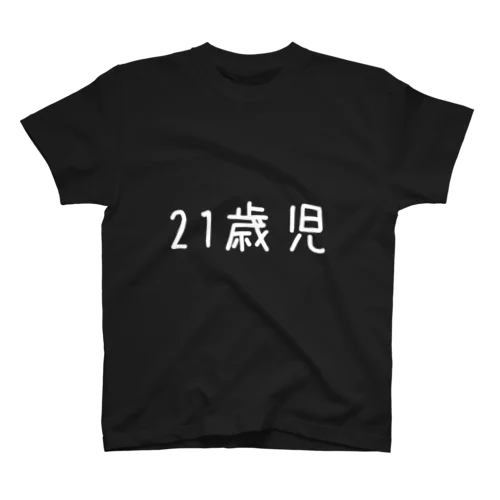 個人情報Tシャツ(21歳児/白) Regular Fit T-Shirt