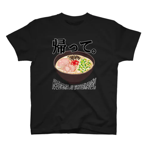 【ANI-BEAR】兄部屋迷言グッズ ~帰って~ スタンダードTシャツ