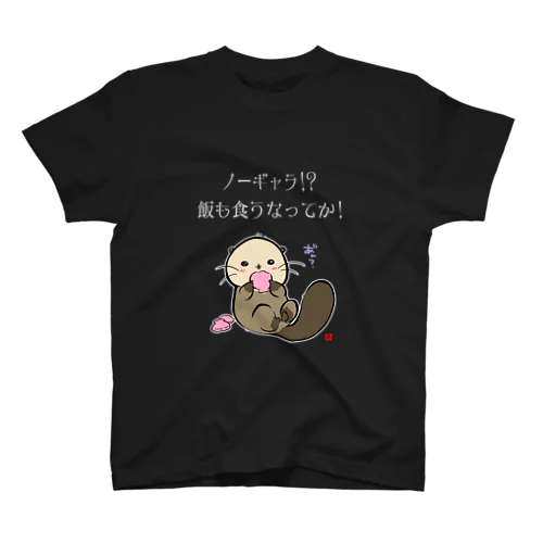 NO!ノーギャラ スタンダードTシャツ