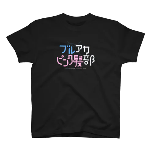 ブルアカピンク髪部 (黒) スタンダードTシャツ