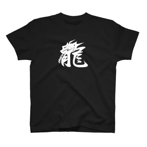 龍　漢字白 スタンダードTシャツ