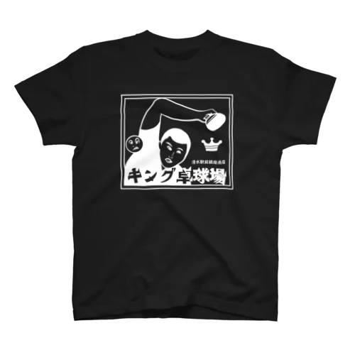 キング卓球場  #0017 スタンダードTシャツ