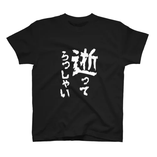 「逝ってらっしゃい」シャツ スタンダードTシャツ