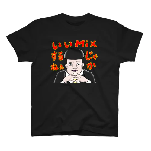 「いいMixするじゃねぇか」(ブラック) スタンダードTシャツ