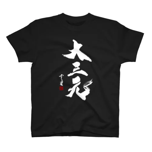 【書道・筆文字】大三元（白字）【麻雀用語】 Regular Fit T-Shirt