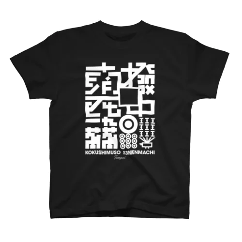 国士無双十三面待ち聴牌 スタンダードTシャツ