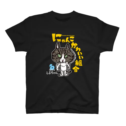 にゃんこかわいい組合  組合長しまちゃん色違い スタンダードTシャツ