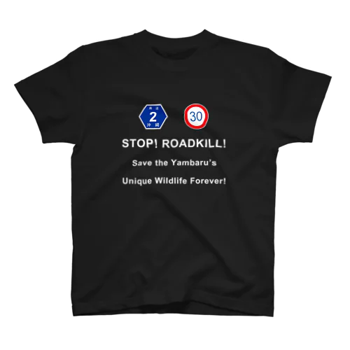 STOP! ROADKILL! 沖縄県道2号線ver.（沖縄島北部・やんばる） スタンダードTシャツ