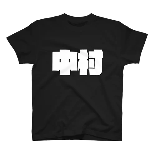 中村-(白パンチボールド) Regular Fit T-Shirt