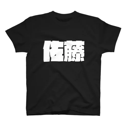 佐藤-(白パンチボールド) Regular Fit T-Shirt