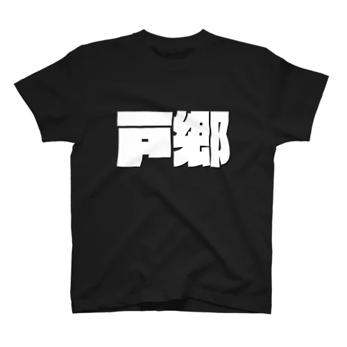 戸郷-(白パンチボールド) スタンダードTシャツ