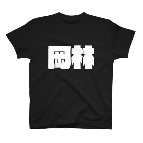 岡林-(白パンチボールド) Regular Fit T-Shirt