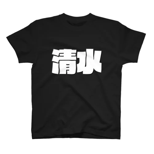 清水-(白パンチボールド) Regular Fit T-Shirt