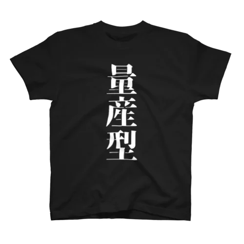 量産型Ｔシャツ 白文字 スタンダードTシャツ