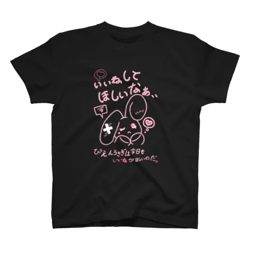 『ぴえんうさぎは今日もいいねがほしいのだ！』シリーズ Regular Fit T-Shirt