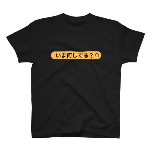 いま何してる？ スタンダードTシャツ