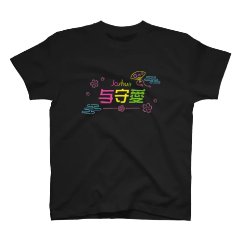 Joshua's Kanji (Kotobuki motif) Regular Fit T-Shirt