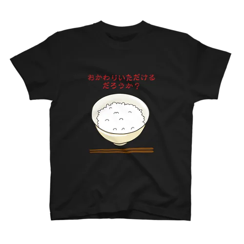 おかわりいただけるだろうか？ 半古印 スタンダードTシャツ