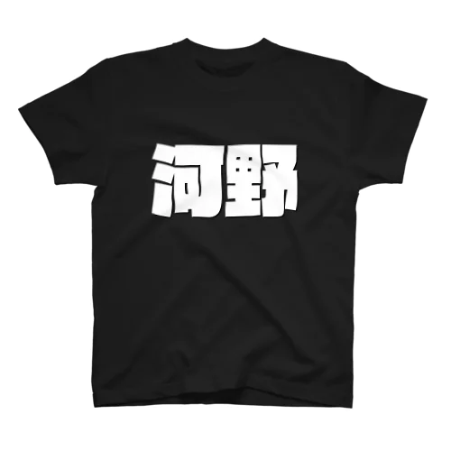 河野-(白パンチボールド) スタンダードTシャツ