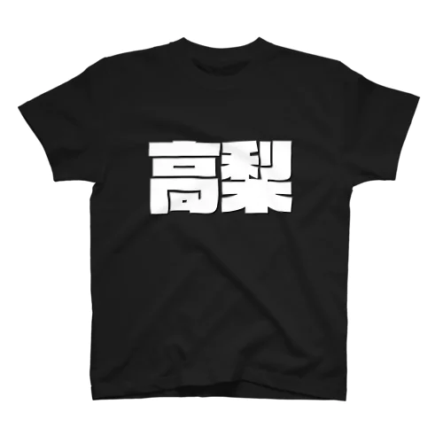 高梨-(白パンチボールド) Regular Fit T-Shirt