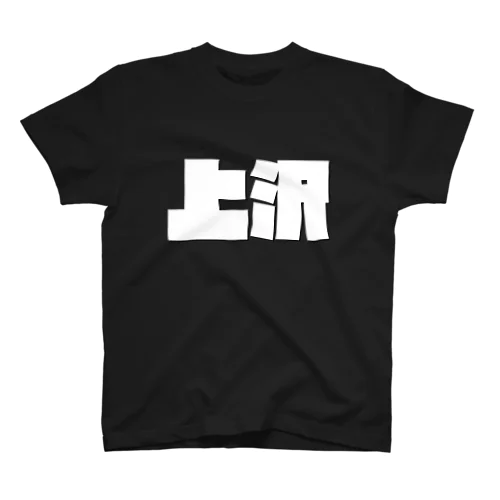 上沢-(白パンチボールド) Regular Fit T-Shirt