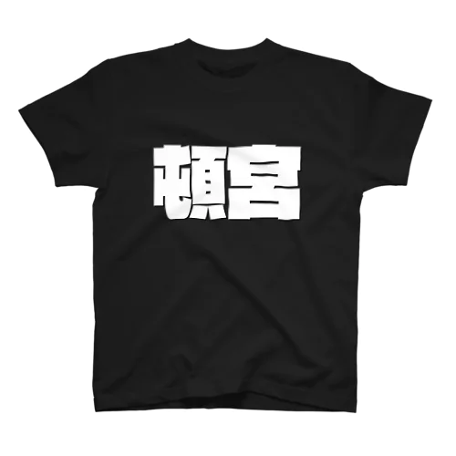 頓宮-(白パンチボールド) スタンダードTシャツ