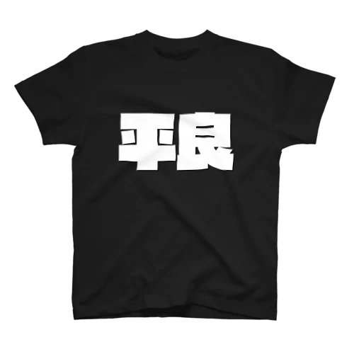 平良-(白パンチボールド) Regular Fit T-Shirt