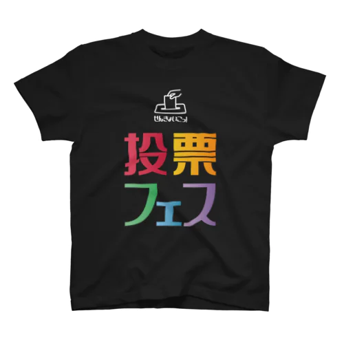 投票フェス せんきょいこっ！白文字 Regular Fit T-Shirt