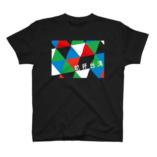 kanpai3（RGB） Regular Fit T-Shirt