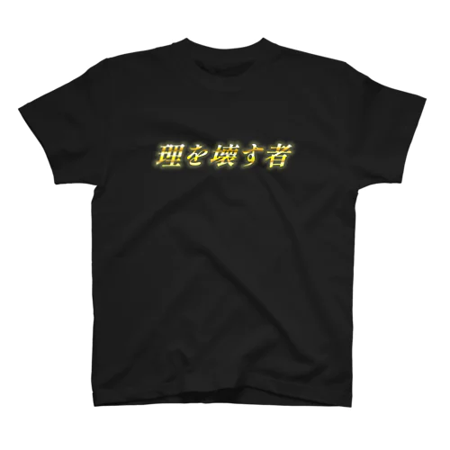 理を壊す者 スタンダードTシャツ