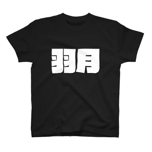 羽月-(白パンチボールド) Regular Fit T-Shirt