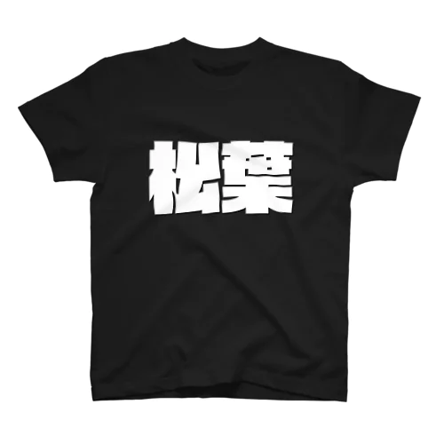 松葉-(白パンチボールド) Regular Fit T-Shirt