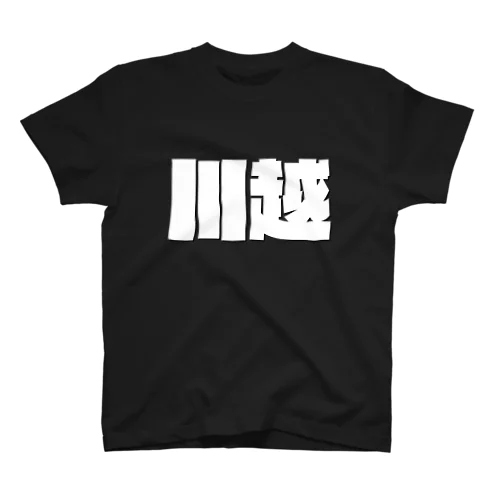 川越-(白パンチボールド) スタンダードTシャツ