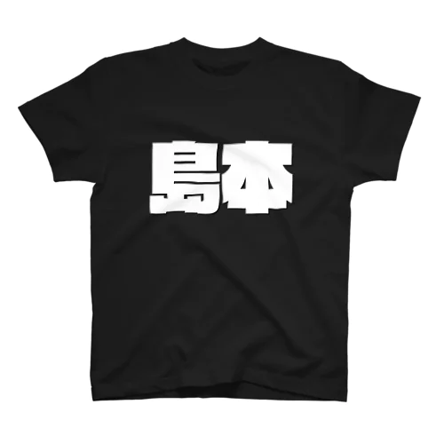 島本-(白パンチボールド) Regular Fit T-Shirt