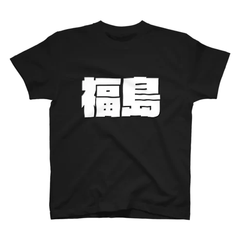 福島-(白パンチボールド) スタンダードTシャツ