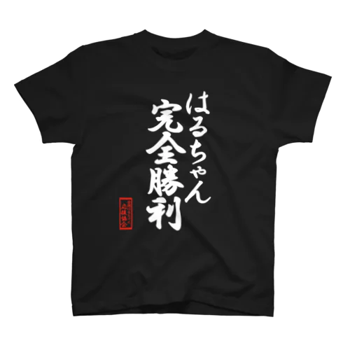 全国はるちゃん応援協会　はるちゃん完全勝利-楷書-白文字 Regular Fit T-Shirt