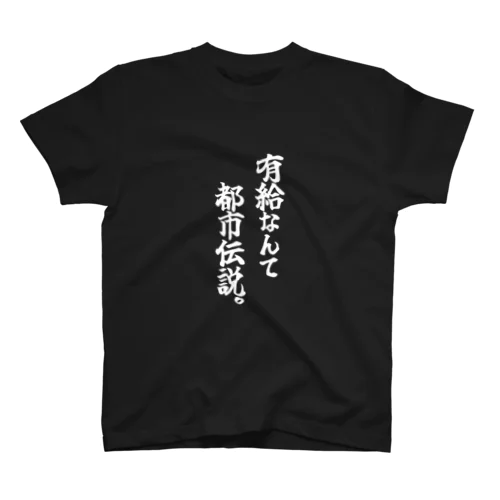 有給なんて都市伝説(白文字) Regular Fit T-Shirt