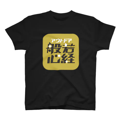 アウトドア般若心経 スタンダードTシャツ