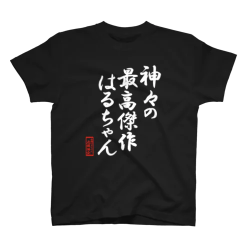 全国はるちゃん応援協会-神々の最高傑作はるちゃん-楷書-白文字 Regular Fit T-Shirt