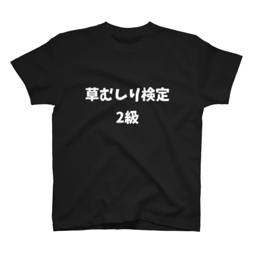 草むしり スタンダードTシャツ