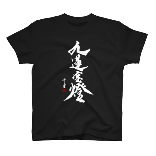 【書道・筆文字】九蓮宝燈 (白字)【麻雀用語】 スタンダードTシャツ