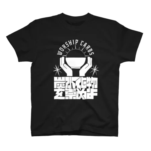 worship carbs(黒) Regular Fit T-Shirt