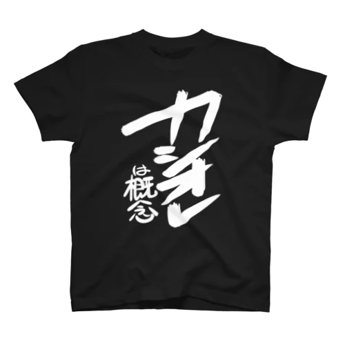 カシオレは概念(白) スタンダードTシャツ