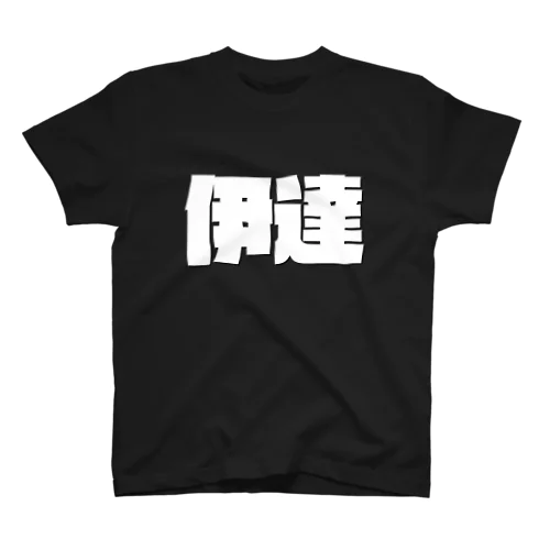 伊達-(白パンチボールド) Regular Fit T-Shirt