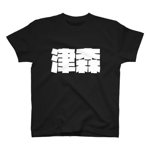 津森-(白パンチボールド) Regular Fit T-Shirt